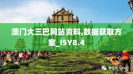 澳门大三巴网站资料,数据获取方案_ISY8.4