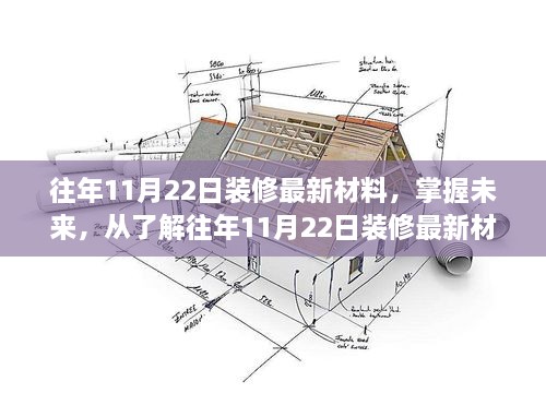 掌握未来装修趋势，往年11月22日最新材料引领变革，自信成就装修梦想！