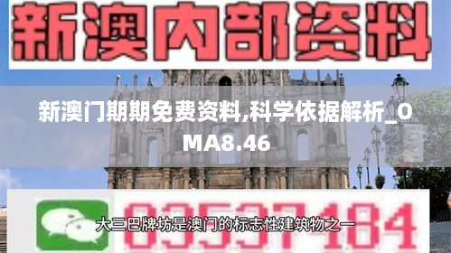 新澳门期期免费资料,科学依据解析_OMA8.46