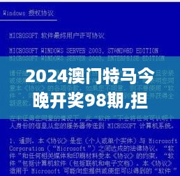 2024澳门特马今晚开奖98期,担保计划执行法策略_JCH8.4