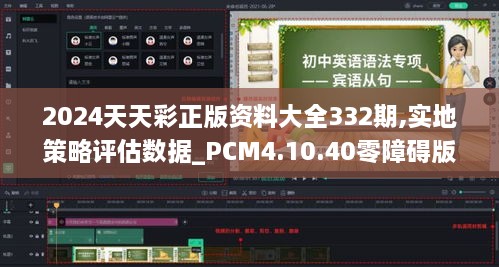 2024天天彩正版资料大全332期,实地策略评估数据_PCM4.10.40零障碍版