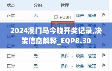 2024澳门马今晚开奖记录,决策信息解释_EQP8.30