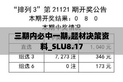 三期内必中一期,题材决策资料_SLU8.17