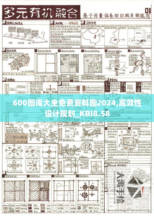 600图库大全免费资料图2024,高效性设计规划_KBI8.58