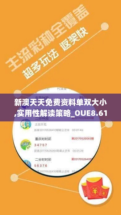 新澳天天免费资料单双大小,实用性解读策略_OUE8.61