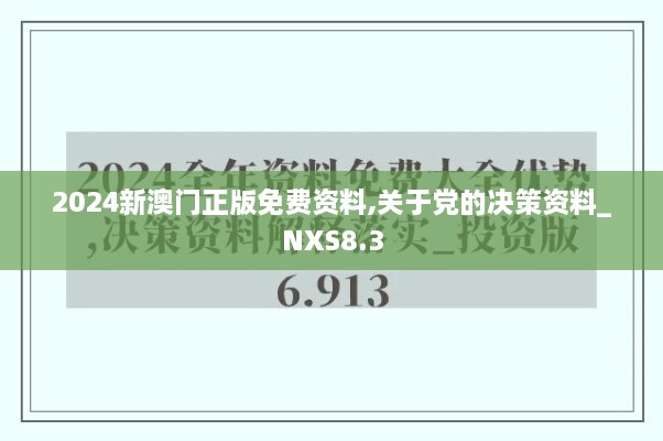 2024新澳门正版免费资料,关于党的决策资料_NXS8.3