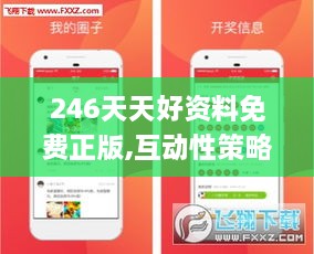 246天天好资料免费正版,互动性策略设计_WQN8.85