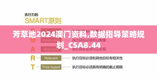 芳草地2024澳门资料,数据指导策略规划_CSA8.44