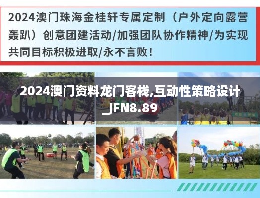 2024澳门资料龙门客栈,互动性策略设计_JFN8.89