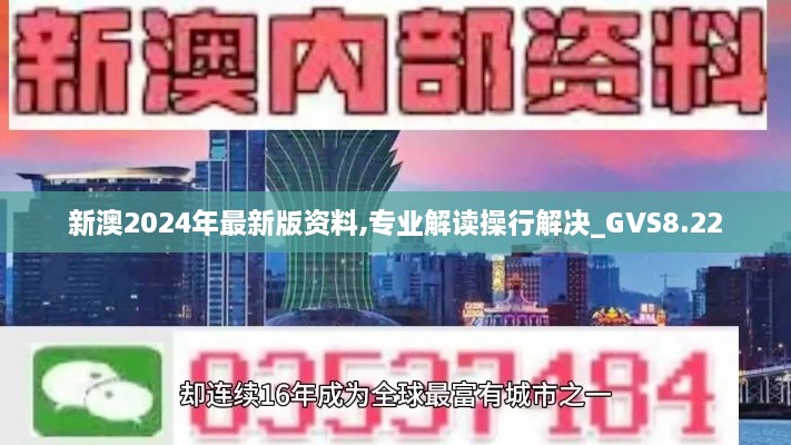 新澳2024年最新版资料,专业解读操行解决_GVS8.22