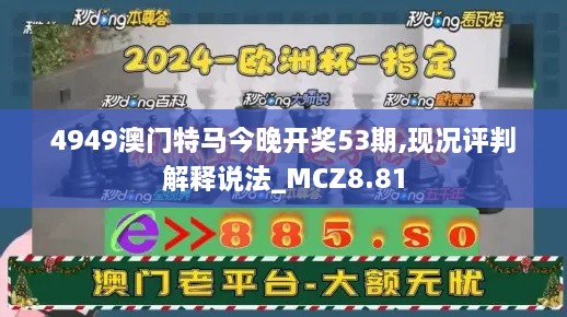 4949澳门特马今晚开奖53期,现况评判解释说法_MCZ8.81