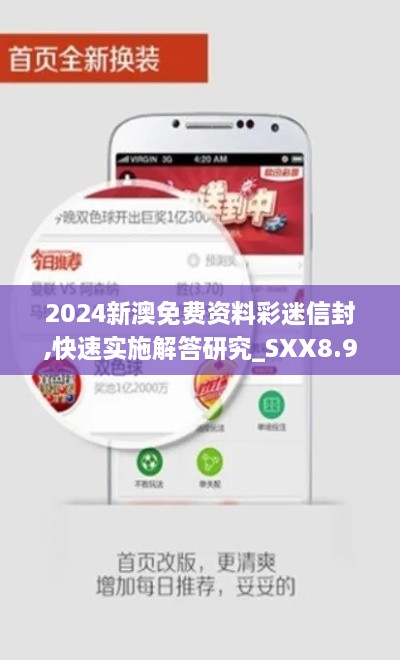 2024新澳免费资料彩迷信封,快速实施解答研究_SXX8.99