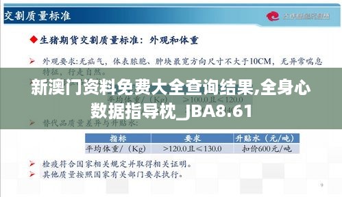 新澳门资料免费大全查询结果,全身心数据指导枕_JBA8.61