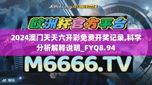 2024澳门天天六开彩免费开奖记录,科学分析解释说明_FYQ8.94