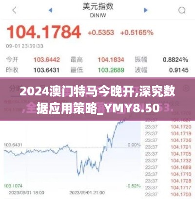 2024澳门特马今晚开,深究数据应用策略_YMY8.50