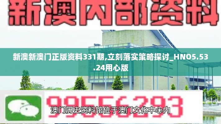 新澳新澳门正版资料331期,立刻落实策略探讨_HNO5.53.24用心版