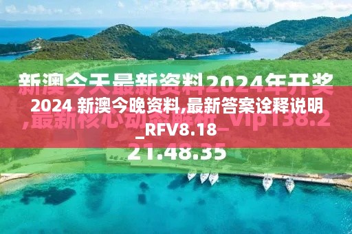 2024 新澳今晚资料,最新答案诠释说明_RFV8.18