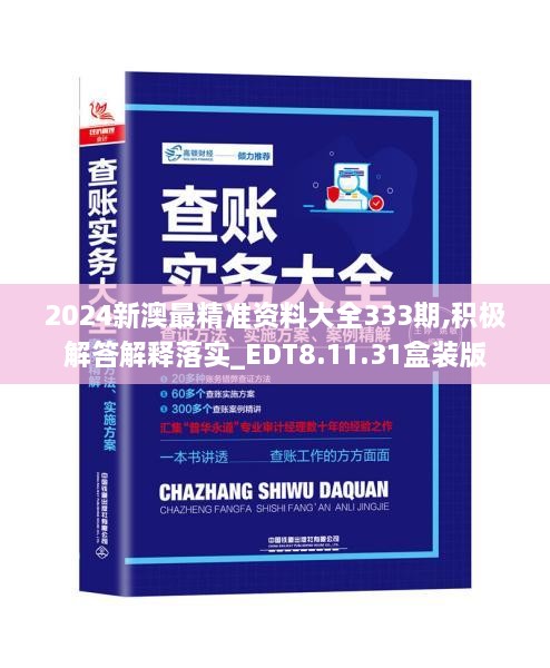 2024新澳最精准资料大全333期,积极解答解释落实_EDT8.11.31盒装版