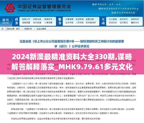 2024新澳最精准资料大全330期,谋略解答解释落实_MHK9.79.61多元文化版