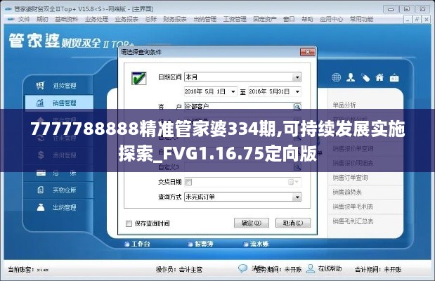 7777788888精准管家婆334期,可持续发展实施探索_FVG1.16.75定向版