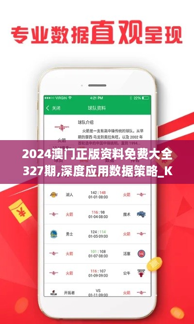 2024澳门正版资料免费大全327期,深度应用数据策略_KGC9.62.83物联网版