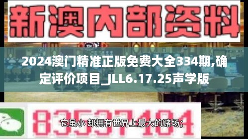 2024澳门精准正版免费大全334期,确定评价项目_JLL6.17.25声学版