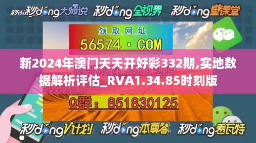 新2024年澳门天天开好彩332期,实地数据解析评估_RVA1.34.85时刻版