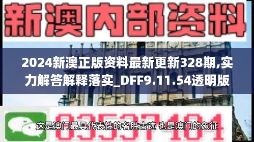 2024新澳正版资料最新更新328期,实力解答解释落实_DFF9.11.54透明版