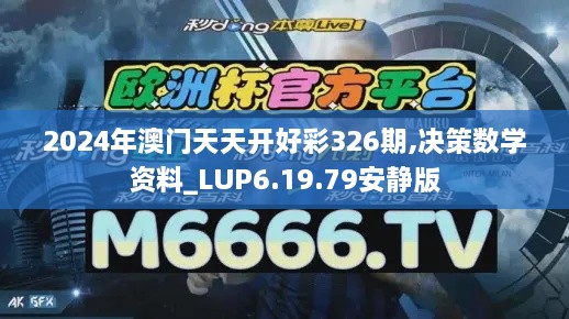 2024年澳门天天开好彩326期,决策数学资料_LUP6.19.79安静版