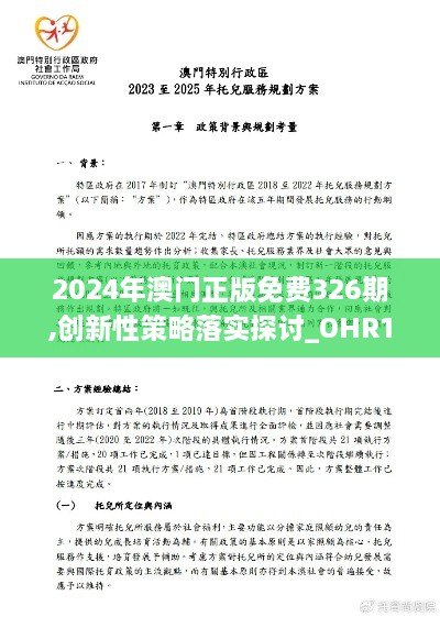 2024年澳门正版免费326期,创新性策略落实探讨_OHR1.28.63测试版