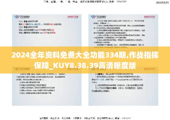 2024全年资料免费大全功能334期,作战指挥保障_KUY8.38.39高清晰度版