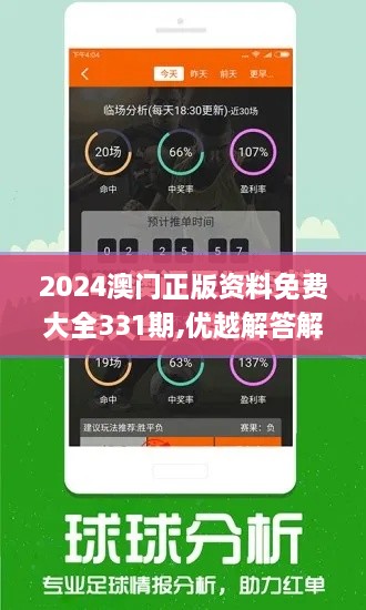 2024澳门正版资料免费大全331期,优越解答解释落实_FHS8.31.57解谜版