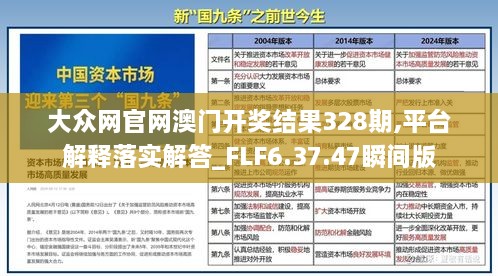 大众网官网澳门开奖结果328期,平台解释落实解答_FLF6.37.47瞬间版