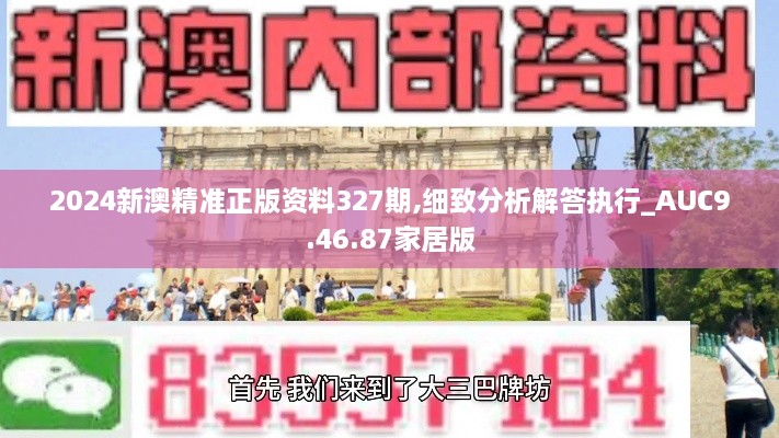 2024新澳精准正版资料327期,细致分析解答执行_AUC9.46.87家居版