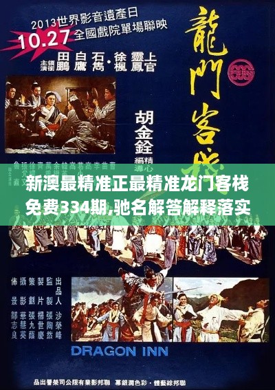 新澳最精准正最精准龙门客栈免费334期,驰名解答解释落实_ZMR5.18.72传统版