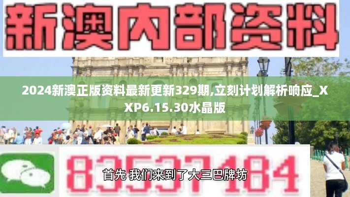 2024新澳正版资料最新更新329期,立刻计划解析响应_XXP6.15.30水晶版