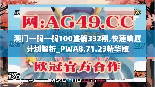 澳门一码一码100准确332期,快速响应计划解析_PWA8.71.23精华版