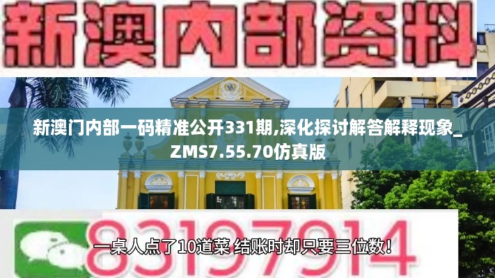 新澳门内部一码精准公开331期,深化探讨解答解释现象_ZMS7.55.70仿真版