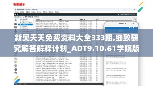 新奥天天免费资料大全333期,细致研究解答解释计划_ADT9.10.61学院版