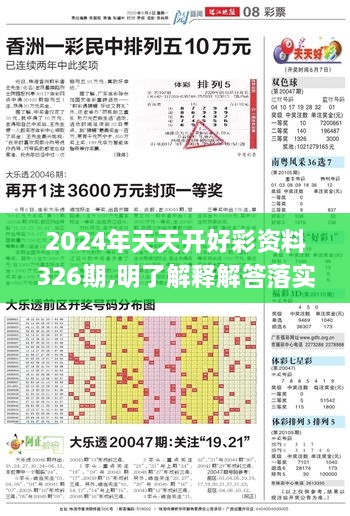 2024年天天开好彩资料326期,明了解释解答落实_HNA3.76.93程序版