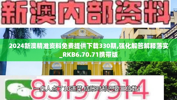 2024新澳精准资料免费提供下载330期,强化解答解释落实_RKB6.70.71携带版