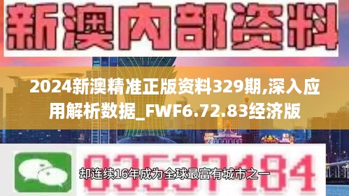 2024新澳精准正版资料329期,深入应用解析数据_FWF6.72.83经济版