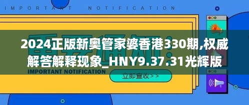 2024正版新奥管家婆香港330期,权威解答解释现象_HNY9.37.31光辉版