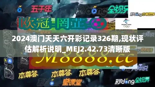 2024澳门天天六开彩记录326期,现状评估解析说明_MEJ2.42.73清晰版