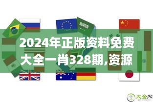 2024年正版资料免费大全一肖328期,资源与环境_TDO4.73.32公积板