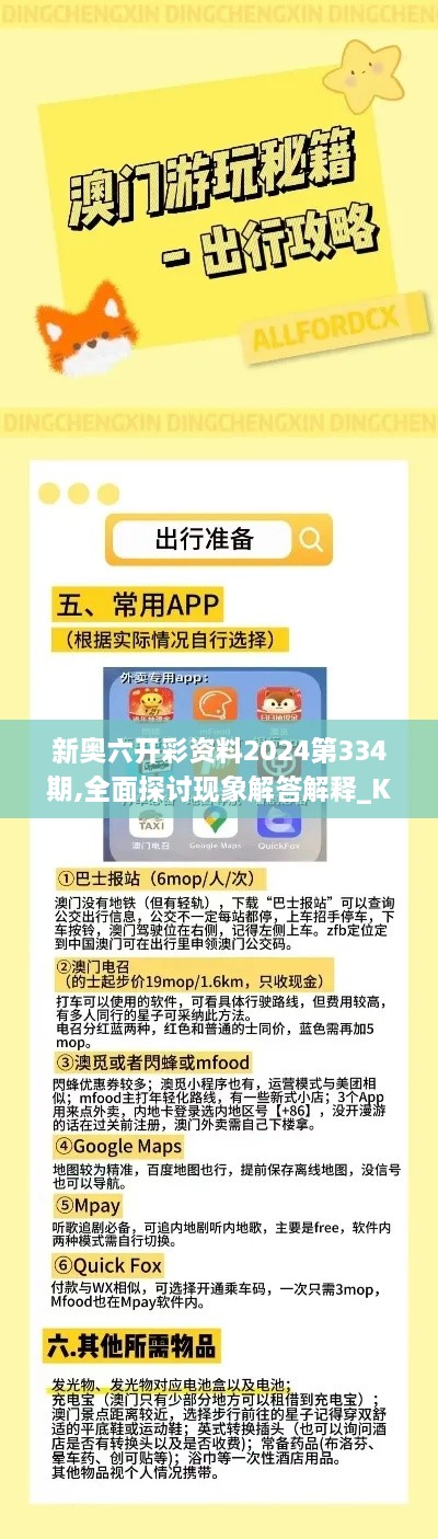 新奥六开彩资料2024第334期,全面探讨现象解答解释_KFG8.21.61轻量版