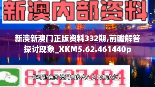 新澳新澳门正版资料332期,前瞻解答探讨现象_XKM5.62.461440p