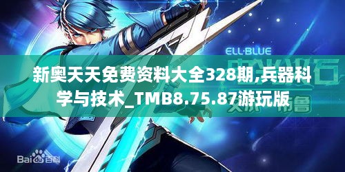 新奥天天免费资料大全328期,兵器科学与技术_TMB8.75.87游玩版