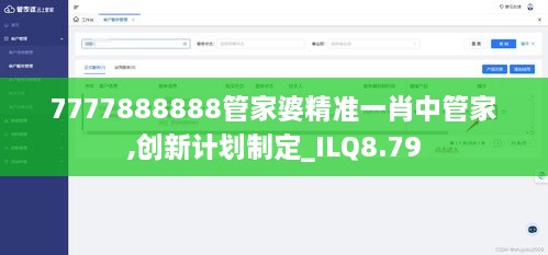 7777888888管家婆精准一肖中管家,创新计划制定_ILQ8.79