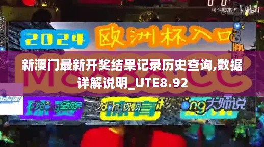 新澳门最新开奖结果记录历史查询,数据详解说明_UTE8.92